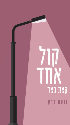 ״קול אחד קצת בצד״ מבצע לאמהות